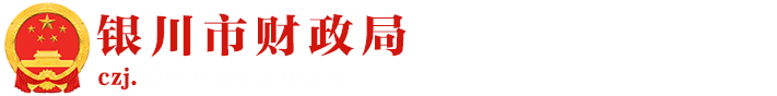 银川市财政局