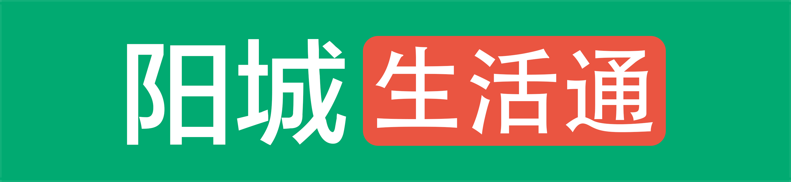 阳城生活通—阳城生活通-我们致力打造阳城最大的微生活信息分享平台。