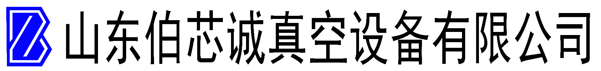 真空炉|网带炉|链式炉|烧结炉|焊接炉|快速炉|扩散炉|工业炉|山东伯芯诚真空设备有限公司