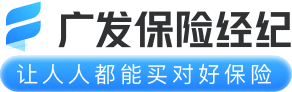 广发保险经纪-让人人都能买对好保险_专业,中立,帮挑帮赔