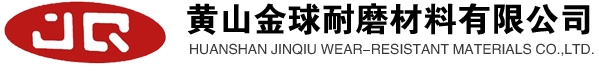 黄山金球耐磨材料有限公司