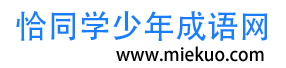 查成语_识成语_学成语_练成语_成语接龙_成语大全 - 阔阔成语词典