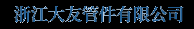 PE管件厂家,PE管件价格表,PE电熔管件,浙江PE管件厂家-浙江大友PE管件厂