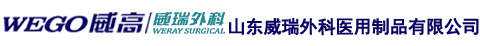 山东威瑞外科医用制品有限公司