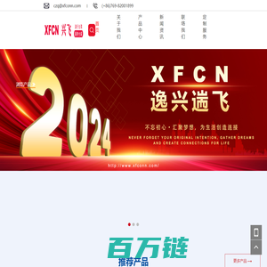 XFCN兴飞连接器-源于台湾，服务全球-一家连接器整体应用解决方案提供商-专业从事电子连接器-PCB焊接五金端子及线缆组合的生产与制造